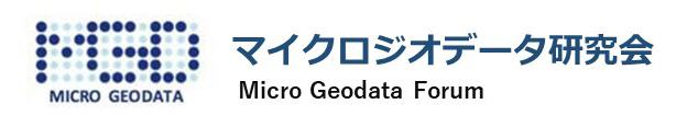 マイクロジオデータ研究会　Micro Geodata Forum